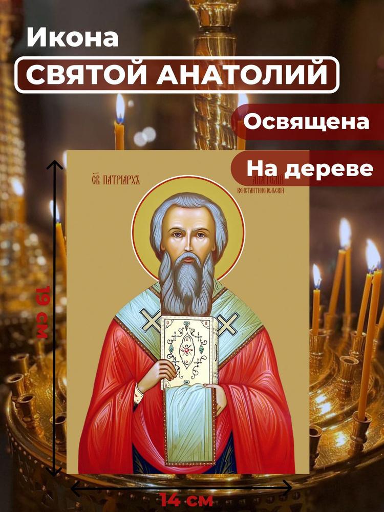 Освященная икона на дереве "Святой Анатолий, патриарх Константинопольский", 14*19 см  #1