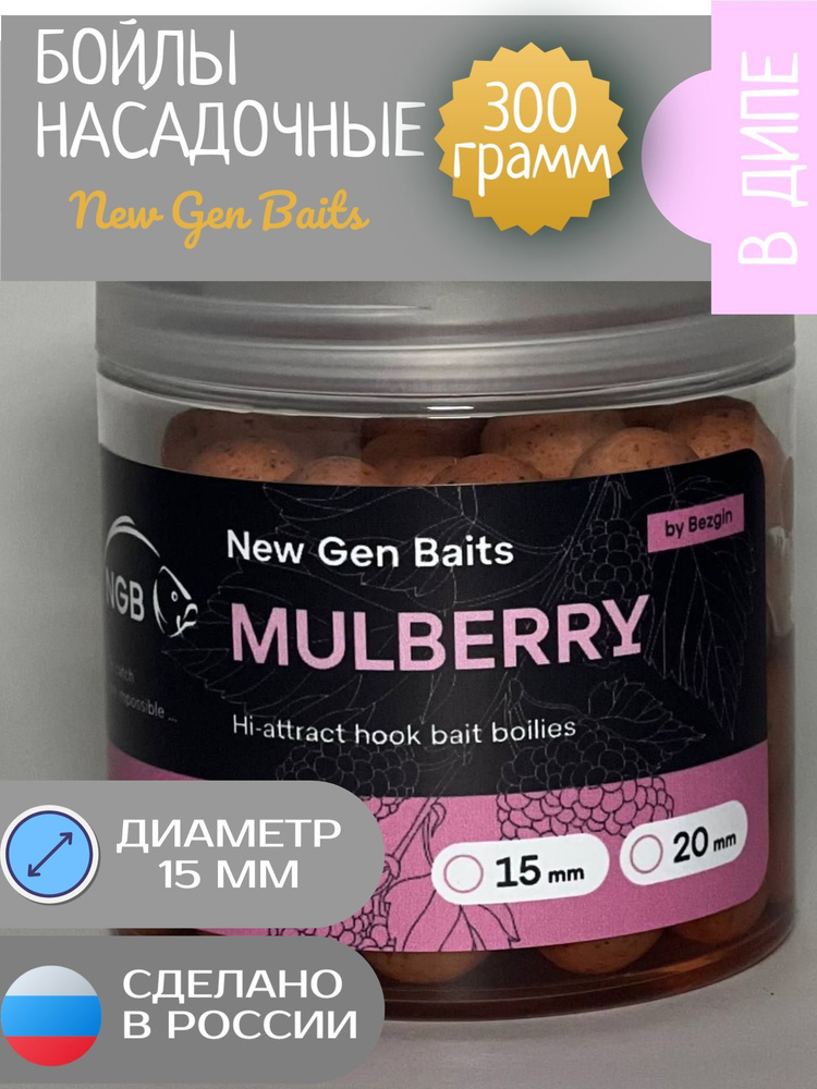 NGB Карповые бойлы для рыбалки тонущие насадочные Mulberry/Шелковница 15 мм (банка 300 гр)  #1