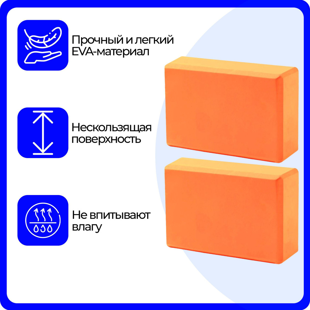 Блок для йоги, пенный, оранжевый, 23х15х7.6, 2 шт #1