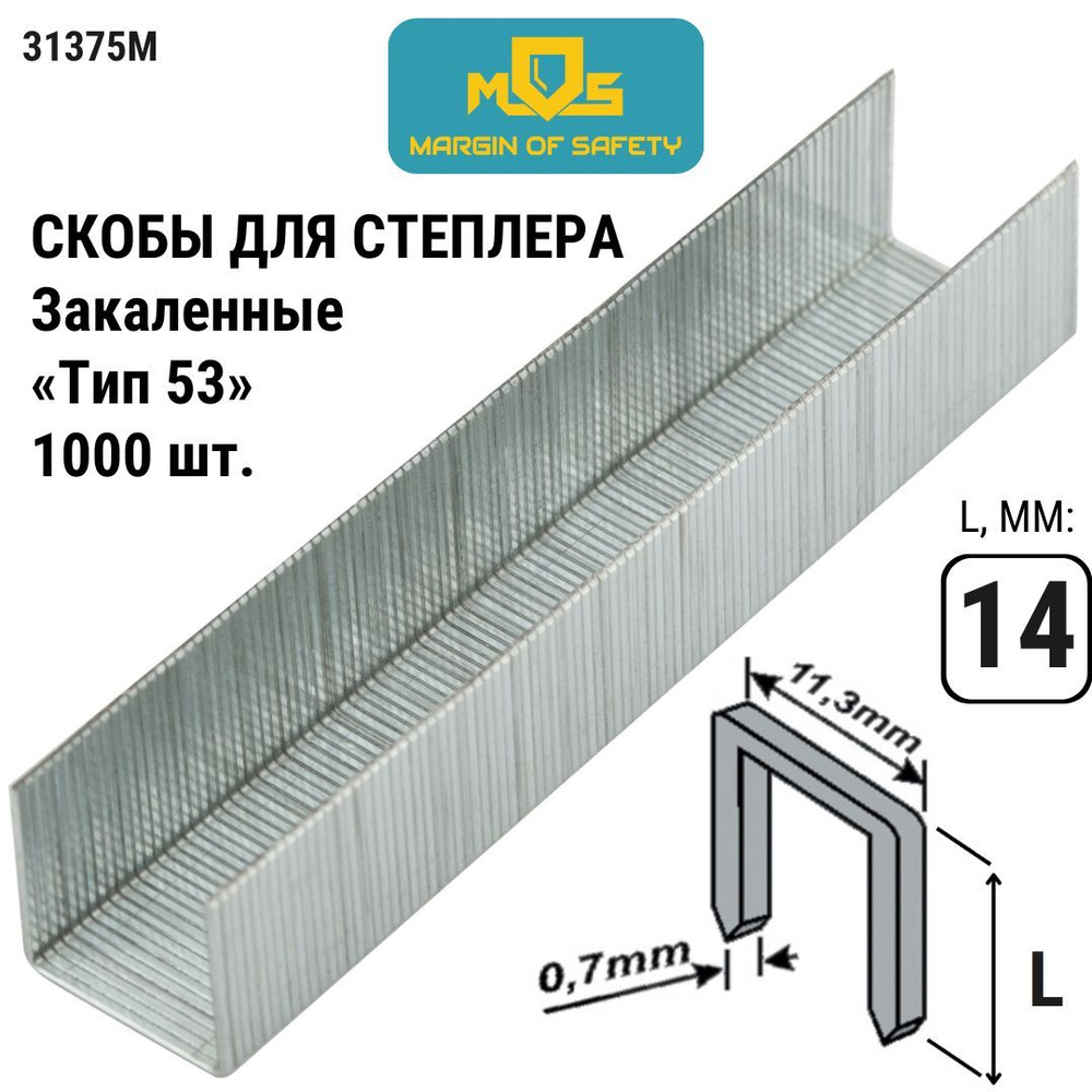 Скобы для степлера строительного/мебельного тип 53 14 мм, 1000 шт закаленные 11,3 мм х 0,7 ммMOS 31375М #1