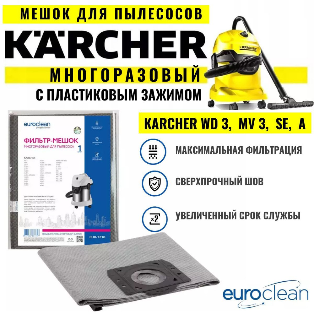 Многоразовый мешок для пылесосов KARCHER WD 3, MV 3 и др. мешок с пластиковым зажимом для Керхер  #1