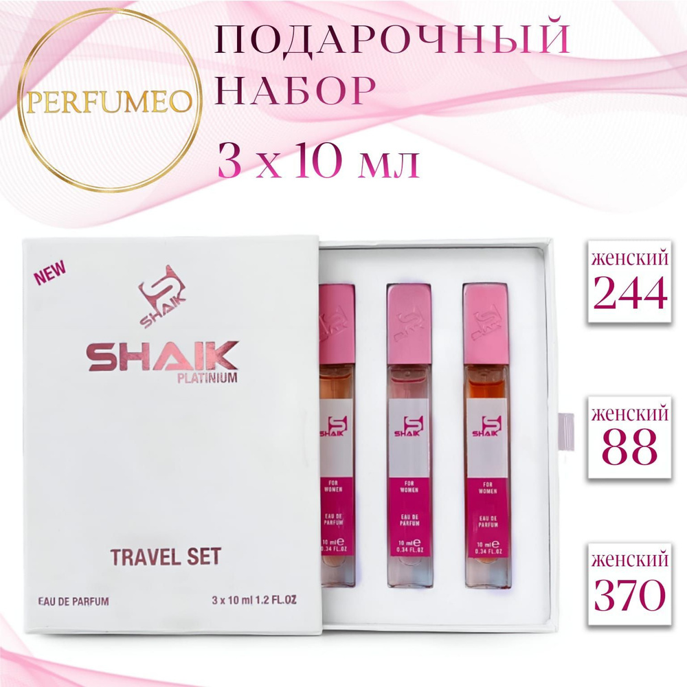 SHAIK 244, 88, 370 Подарочный парфюмерный набор женский 3 шт. по 10мл парфюмерная вода стойкая масляные #1