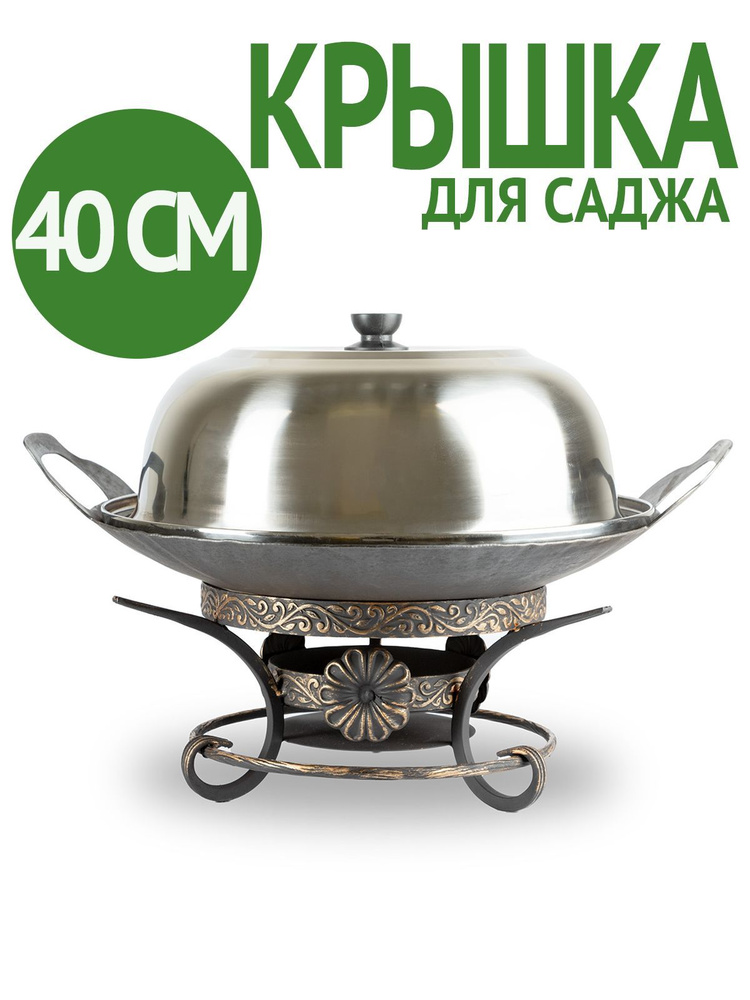 Крышка для саджа 40 см нержавейка #1