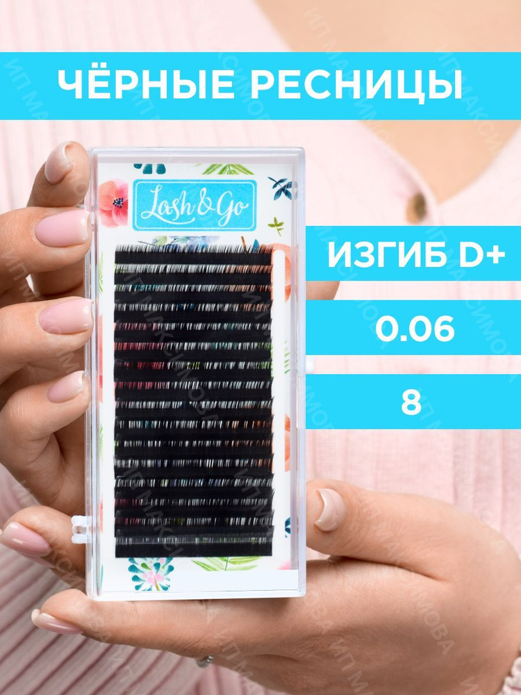 Lash&Go Ресницы для наращивания 0,06/D+/8 мм черные (16 линий) / Лэш Гоу  #1