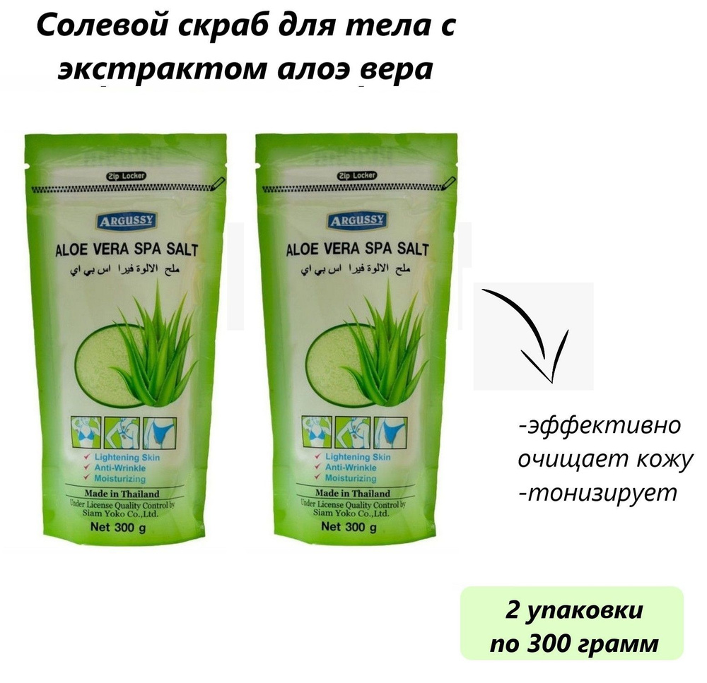 Siam Yoko Солевой скраб для тела c экстрактом алоэ вера / Argussy Aloe vera Spa Salt, 300 грамм 2 штуки #1