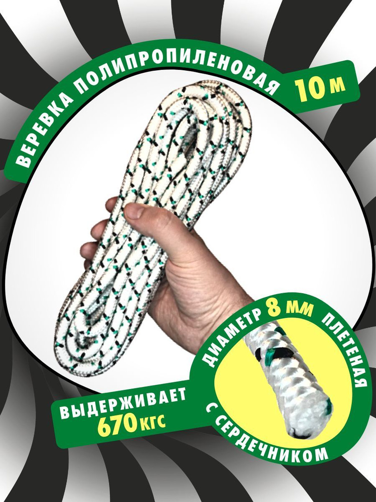 YAMAKASI Веревка с сердечником полипропиленовая 8 мм 10 метров бело-зелено-черная с рисунком сверхпрочная #1