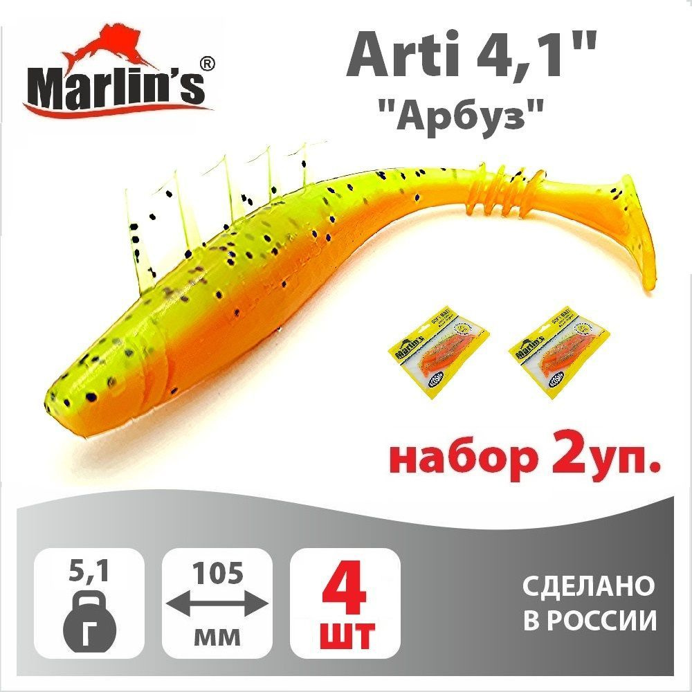 Набор 2уп. Мягкая приманка MARLIN'S Arti 105мм 4,1" вес 5,1гр цвет "Арбуз" (уп.4шт)  #1