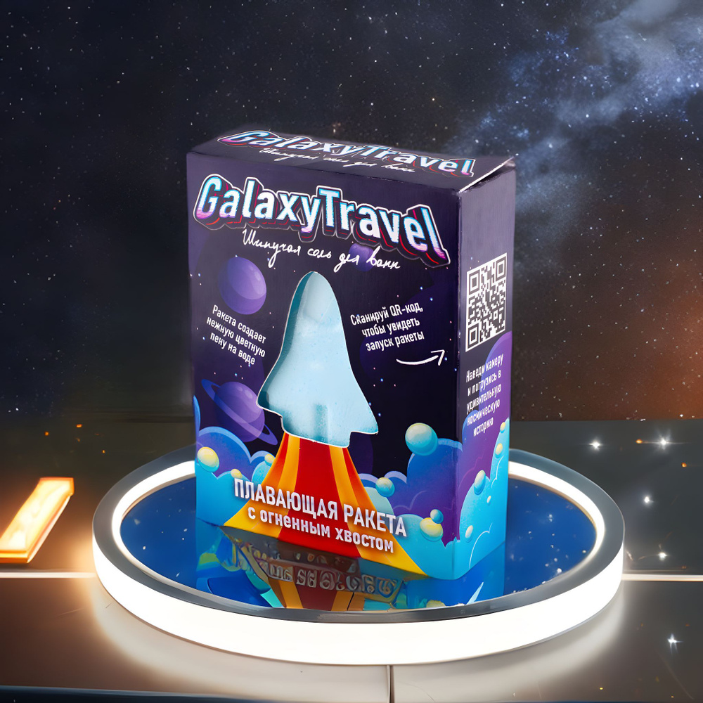 Бомбочки для ванны. Шипучая соль для ванн с пеной и цветными вставками Плавающая ракета "Galaxy Travel" #1