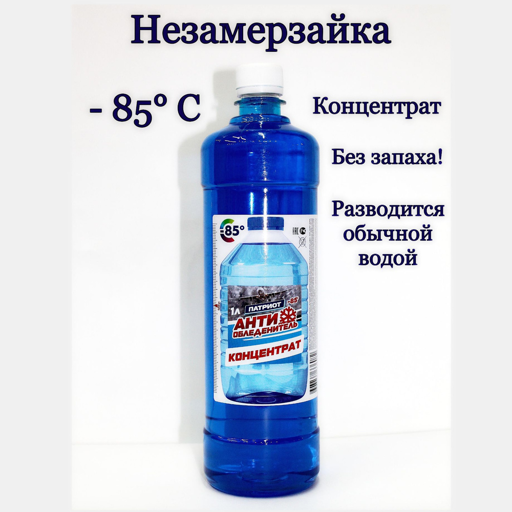 ПАТРИОТ Жидкость стеклоомывателя Концентрат до -80°C, 1 л, 1 шт.  #1