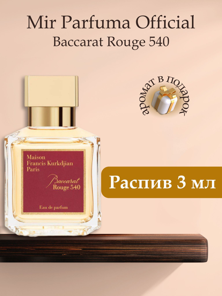 Духи унисекс Baccarat Rouge 540, распив, парфюм, 3 мл #1