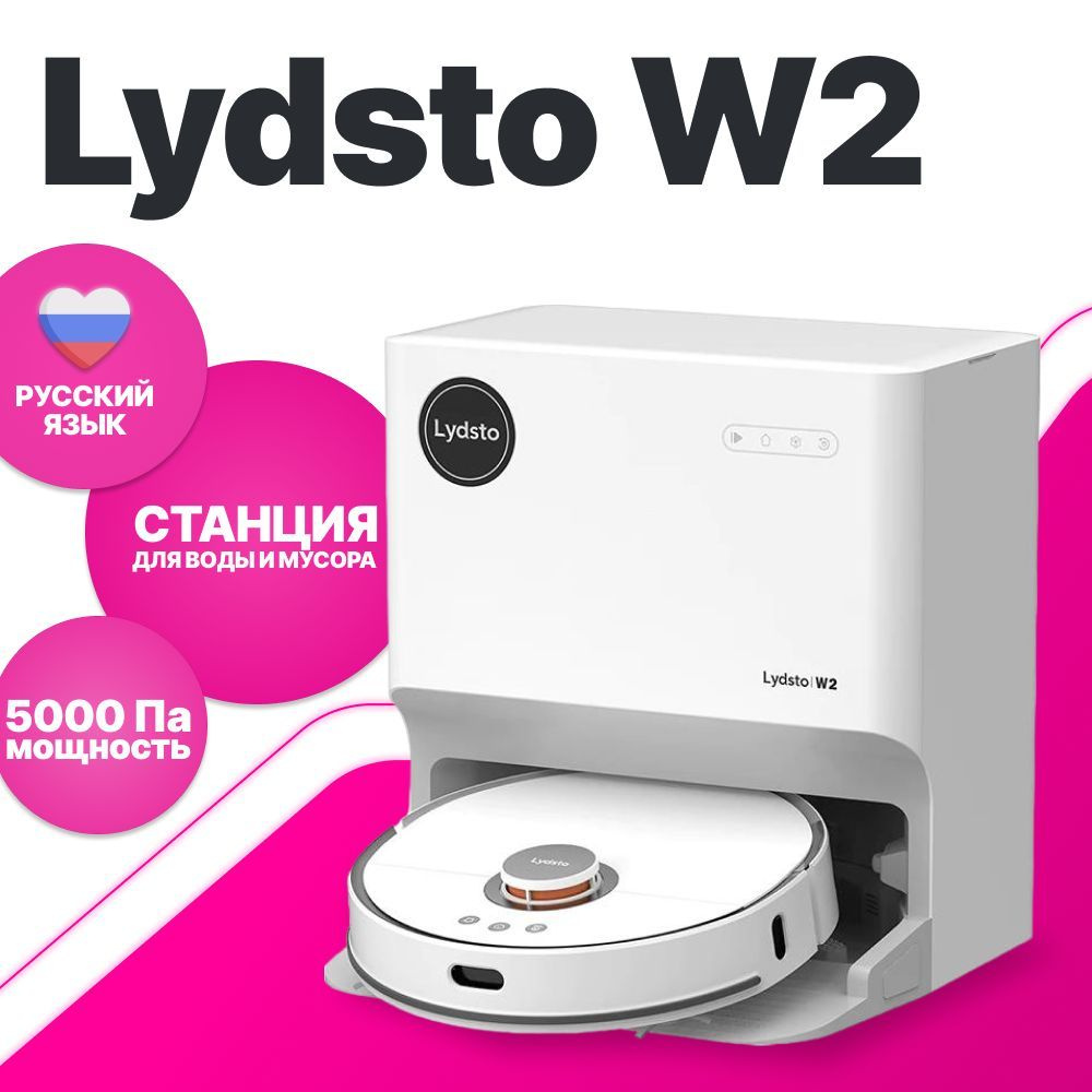 Робот Пылесос Lydsto W2 White Купить