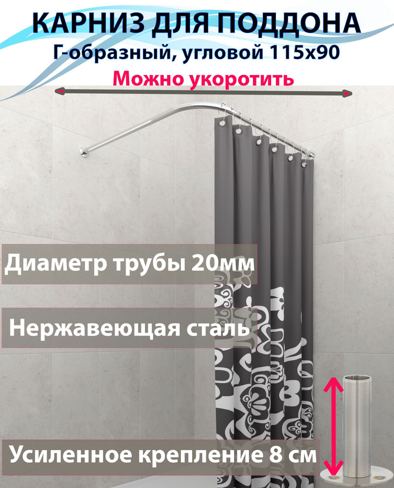 Карниз для душа, поддона 115x90см Г-образный, угловой Усиленный крепление круглое, цельнометаллический #1