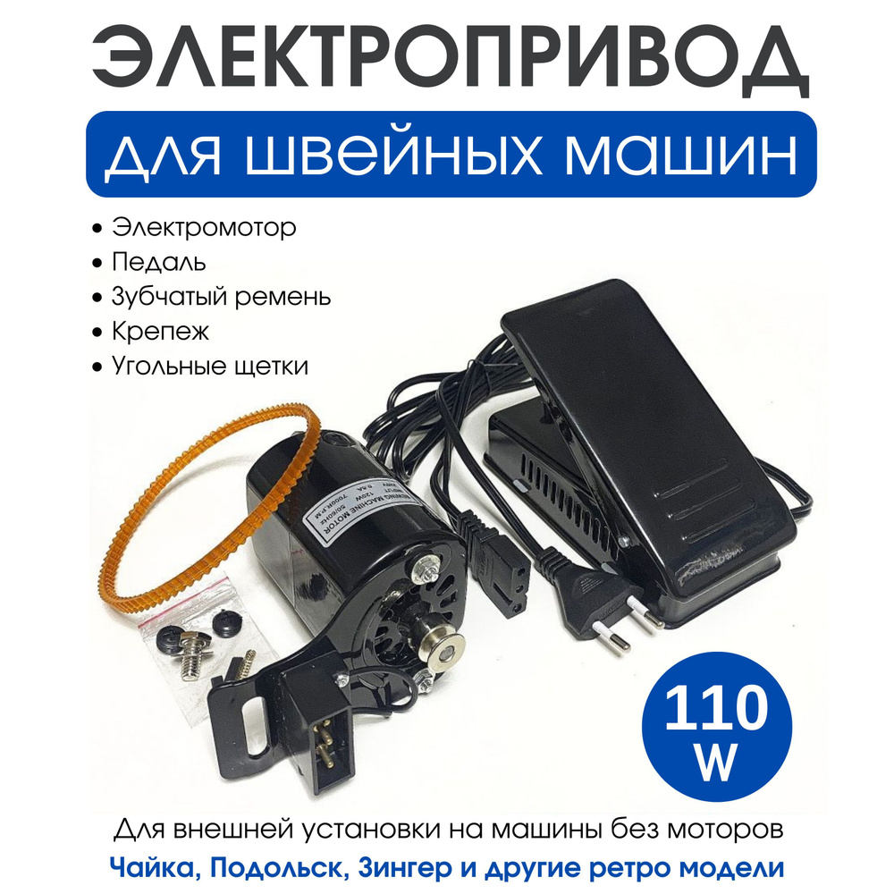 Электродвигатель педаль для швейной машины, оверлока 110W - купить с ...