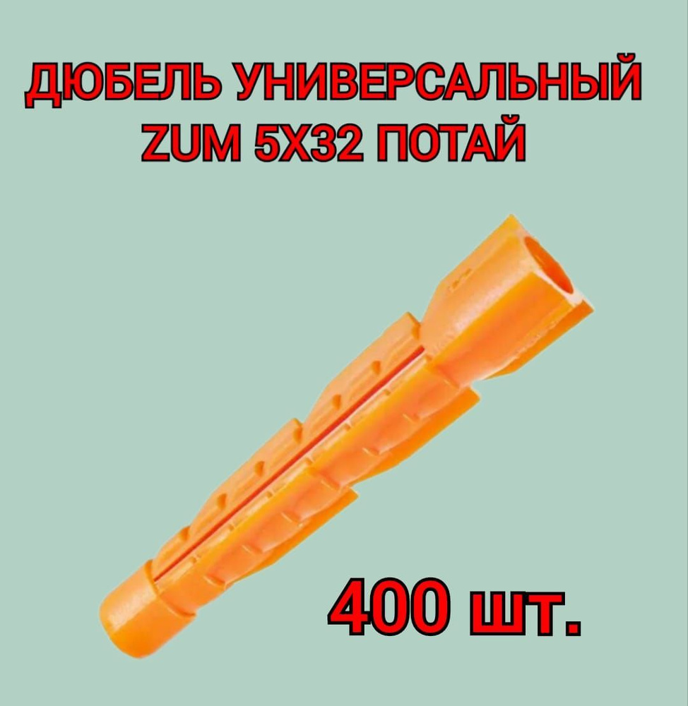 Дюбель универсальный ZUM оранжевый 5х32 мм, 400 шт. #1