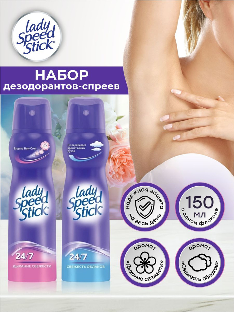 Набор дезодорант-спреев Lady Speed Stick Дыхание свежести + Свежесть облаков по 150 мл.  #1