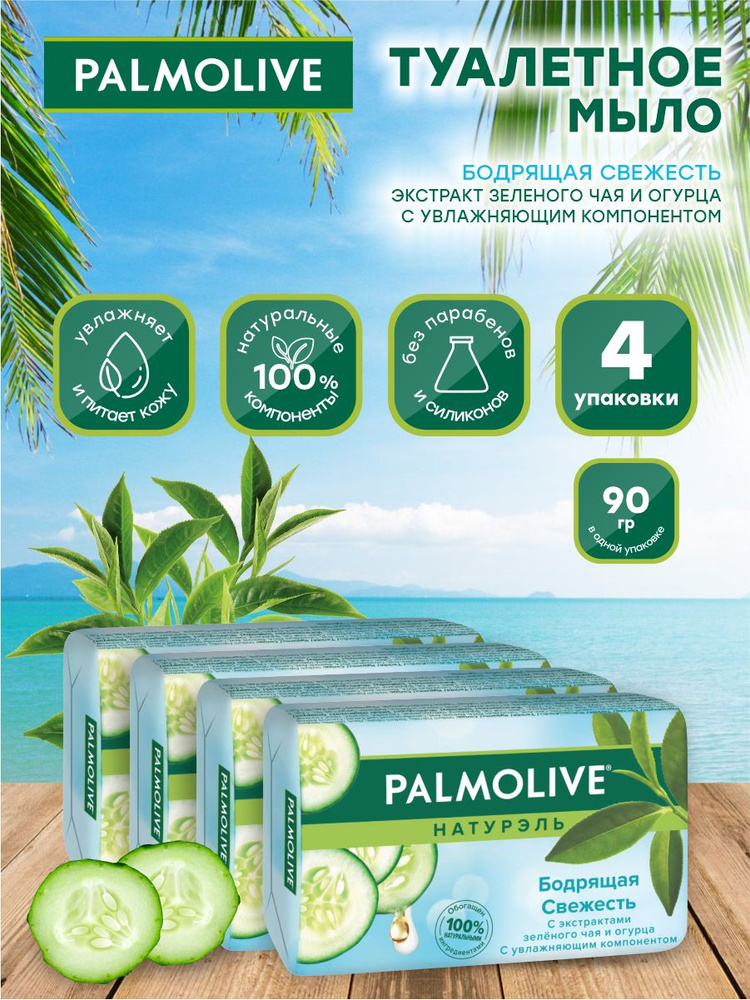 Мыло твердое Palmolive Бодрящая Свежесть зеленый чай и огурец 90 гр. х 4 шт.  #1