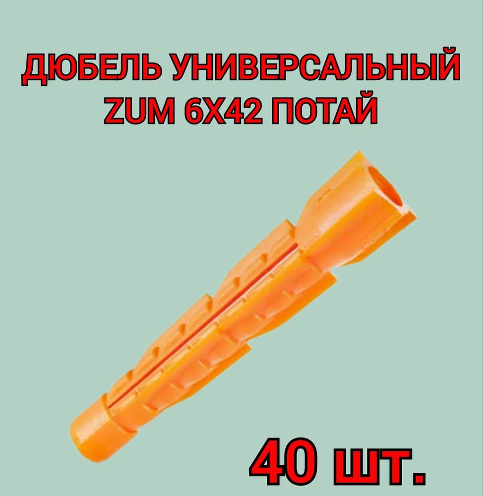 Дюбель универсальный ZUM оранжевый 6х42 мм, 40 шт. #1