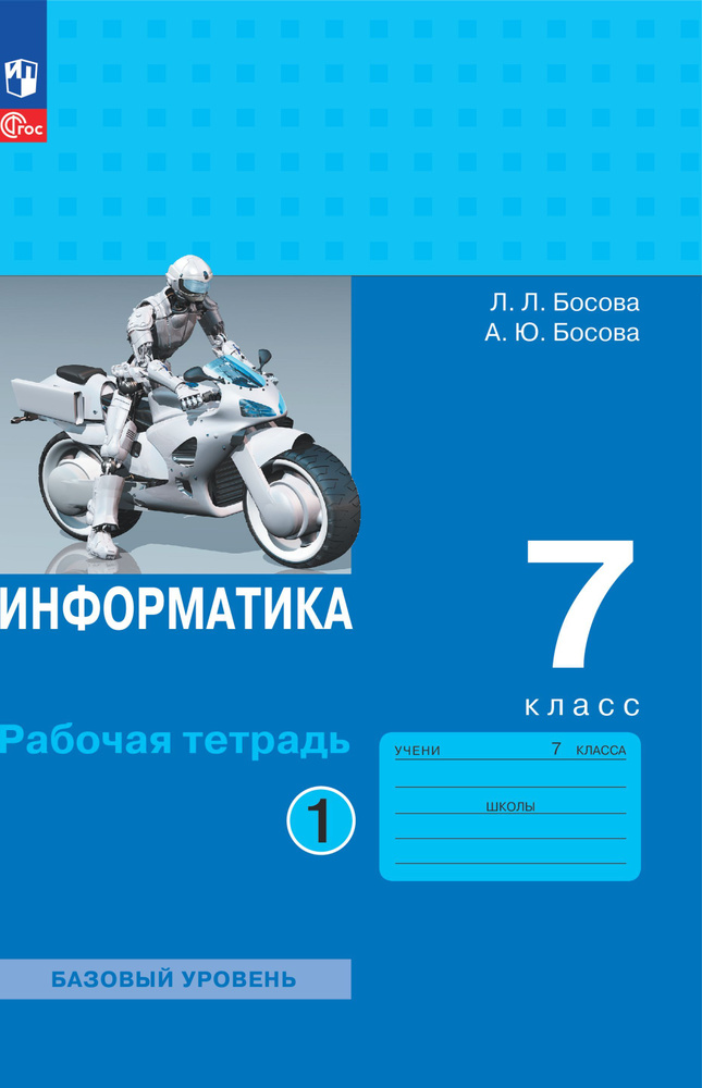 Информатика. 7 класс. Рабочая тетрадь. Часть 1 | Босова Л. Л., Босова Анна Юрьевна  #1