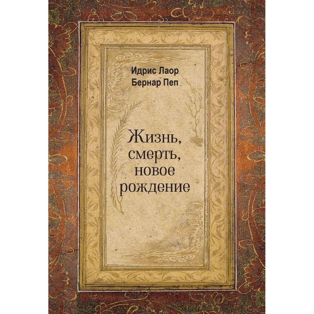 Жизнь, смерть, новое рождение. Идрис Лаор, Бернар Пеп #1