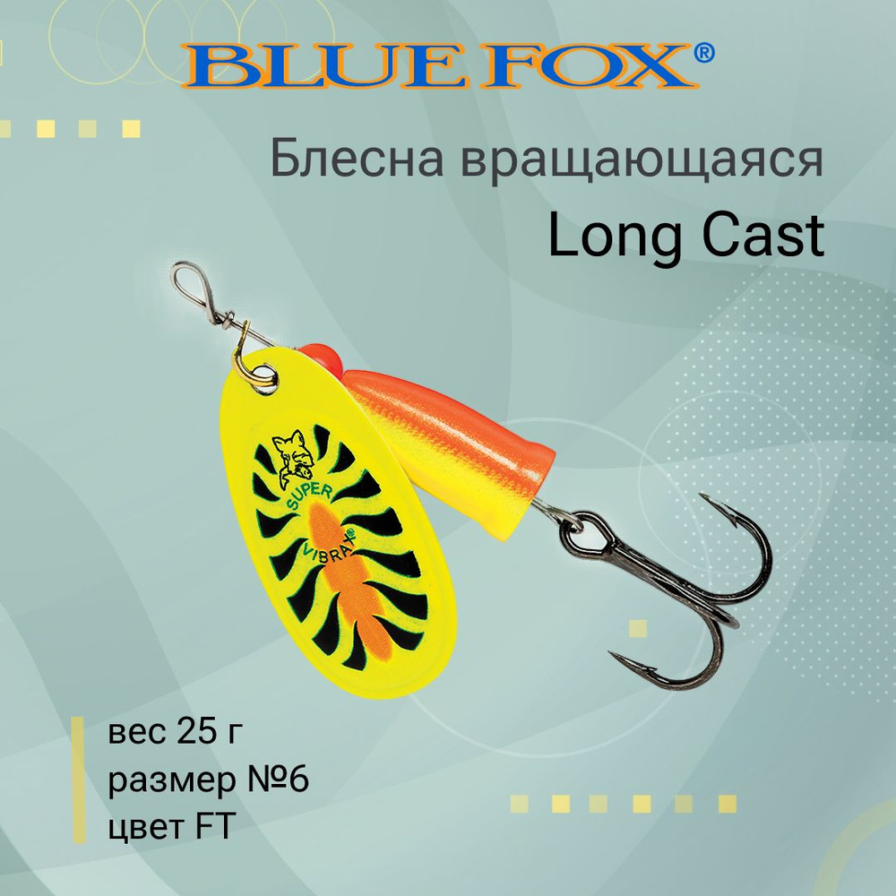 Блесна для рыбалки вертушка BLUE FOX Long Cast 6 /FT #1