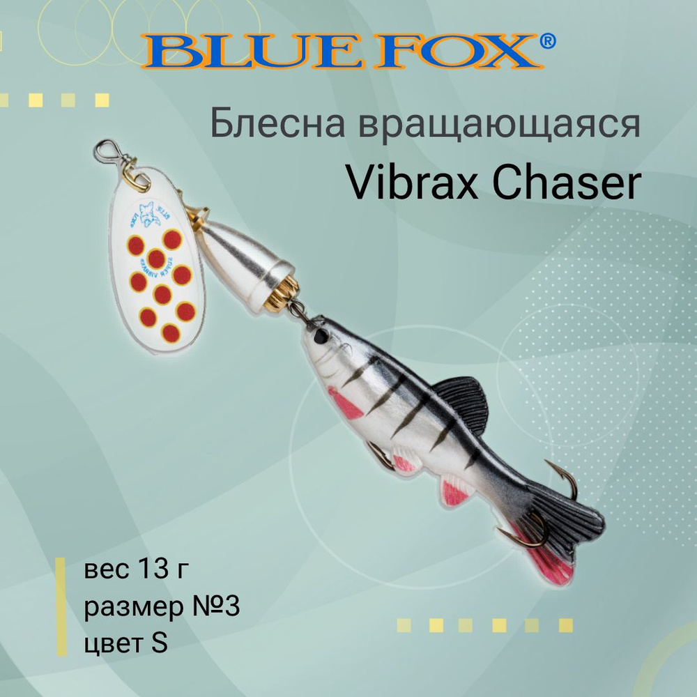 Блесна для рыбалки вращающаяся BLUE FOX Vibrax Chaser 3 /S #1