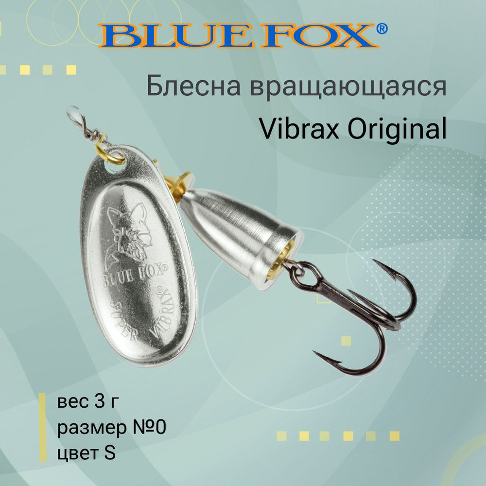 Блесна для рыбалки вертушка BLUE FOX Vibrax Original 0 /S #1