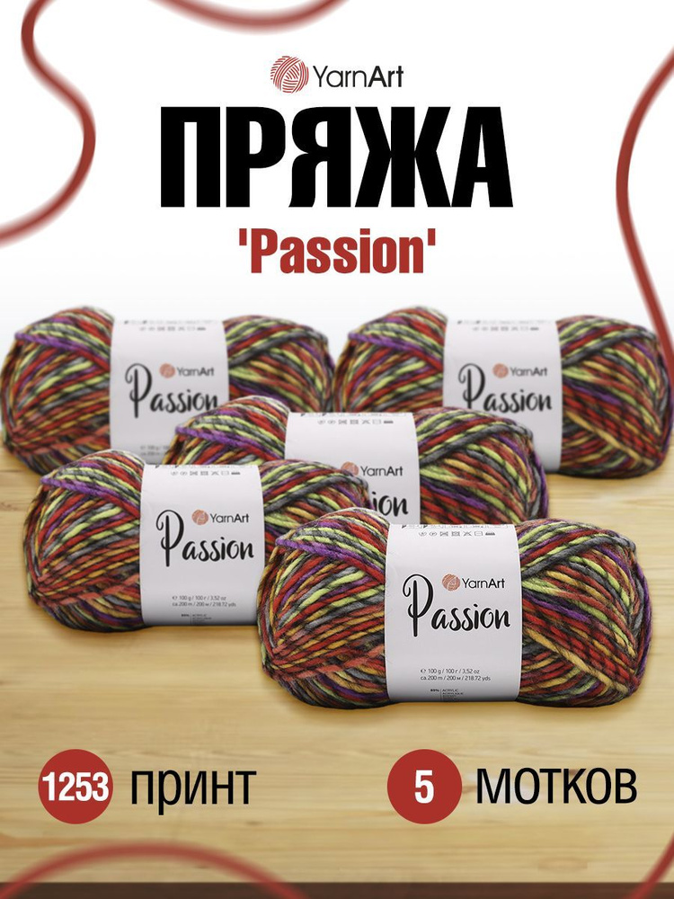 Пряжа для вязания YarnArt Passion полушерсть, 100 г, 200 м, цвет 1253 принт, 5 шт/упак  #1