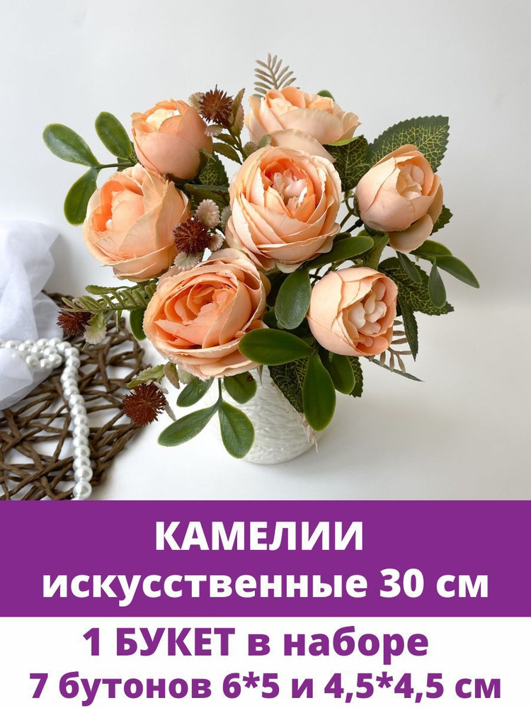 Камелии искусственные, цвет Персиковый, 30 см, 7 веток, 1 шт.  #1