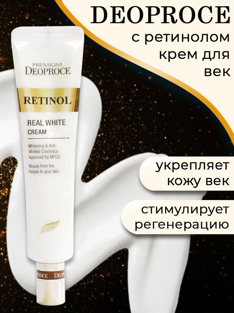 Deoproce Крем с ретинолом для век и носогубных складок Premium Retinol Real White Cream 40 мл  #1