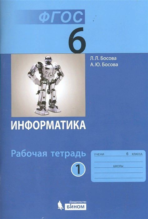 Рабочая тетрадь БИНОМ Босова Л.Л. Информатика. 6 класс. Часть 1. 2020  #1