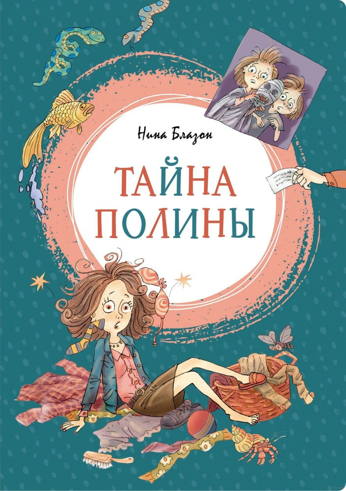 Книга Machaon Блазон Н., Тайна Полины #1