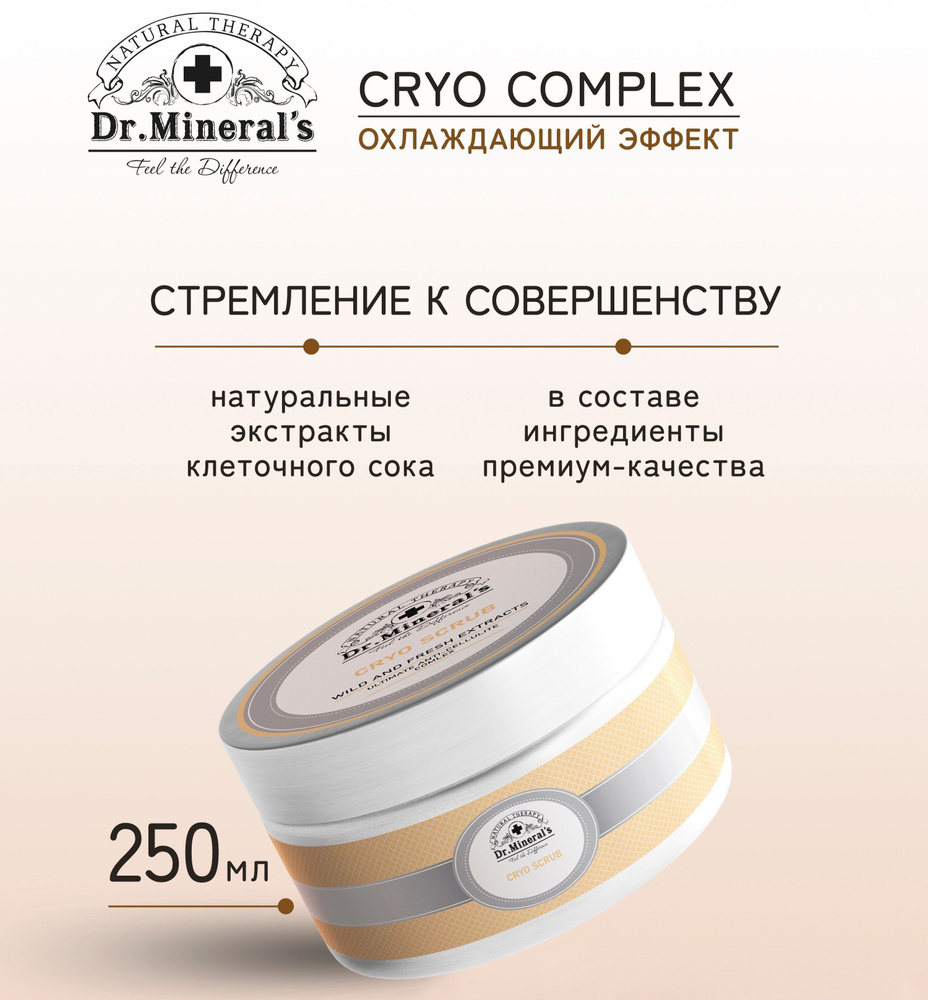 Dr.Minerals. Восхитительный скраб для тела CRYO эффективно очищает кожу, делает ее ровной и шелковистой. #1