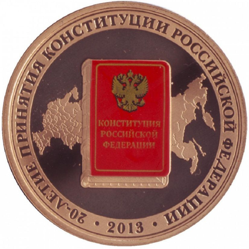 (2013 спмд) Жетон Россия 2013 год "Конституция 20 лет" Латунь PROOF  #1