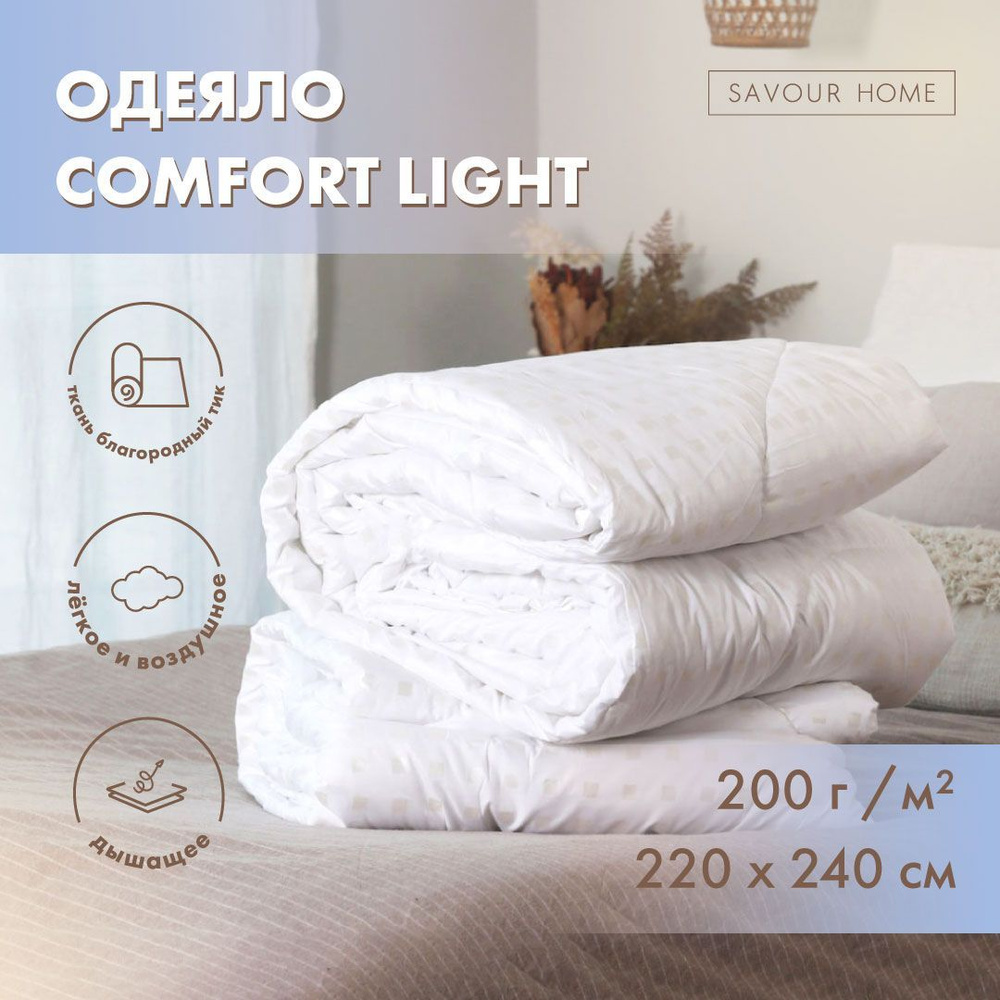 Одеяло 220х240 Евро Макси летнее всесезонное 200гр Comfort Light как Икея, чехол Тик хлопок, SAVOUR HOME #1