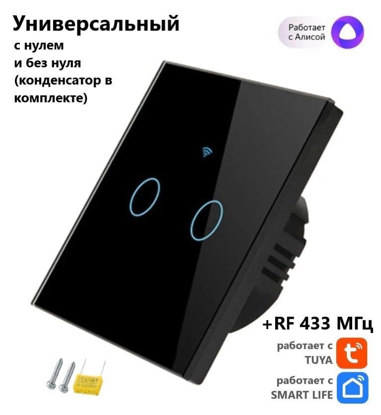 Умный сенсорный выключатель, черный, двухкнопочный Tuya с Алисой WI FI + RF433 (стеклянный), универсальный #1