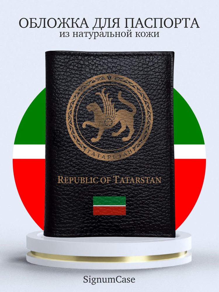 Кожаная обложка на паспорт с принтом Золотой Герб Татарстана  #1