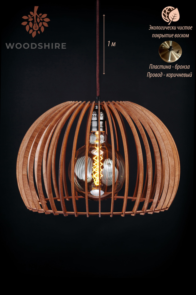 Люстра подвесная сканди, деревянный лофт светильник Сфера махагон, коричневый провод 1 м., бронзовая #1