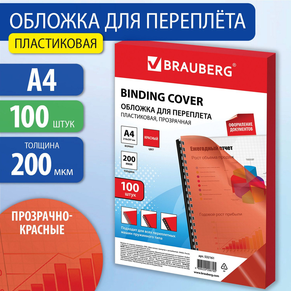 Brauberg Обложка для переплета A4 (21 × 29.7 см), листов: 100 #1