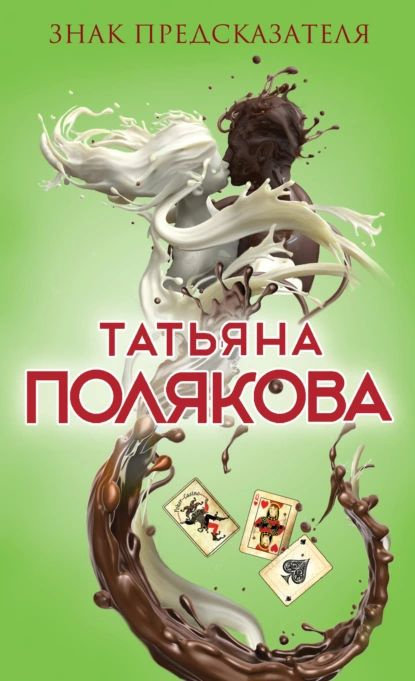 Знак предсказателя | Полякова Татьяна Викторовна | Электронная книга  #1