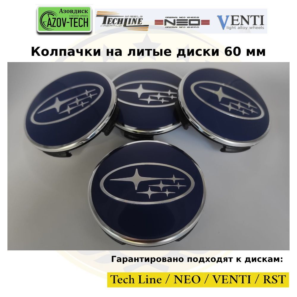 Колпачки на диски Азовдиск (Tech Line; Neo; Venti; RST) Subaru - Субару ...