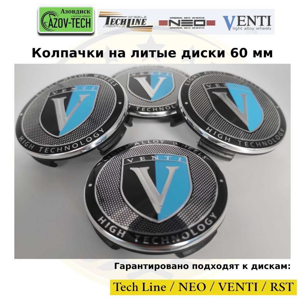 Колпачки заглушки на диски Азовдиск (Tech Line; Neo; Venti; RST) "Венти" 60 мм 4 шт. (комплект)  #1