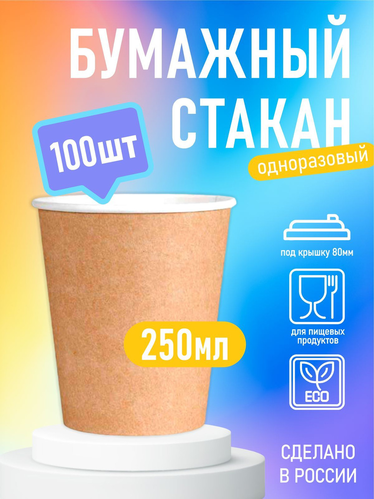 Стакан бумажный под крышку крафт 250 мл, 100шт, набор стаканчиков бумажных  #1