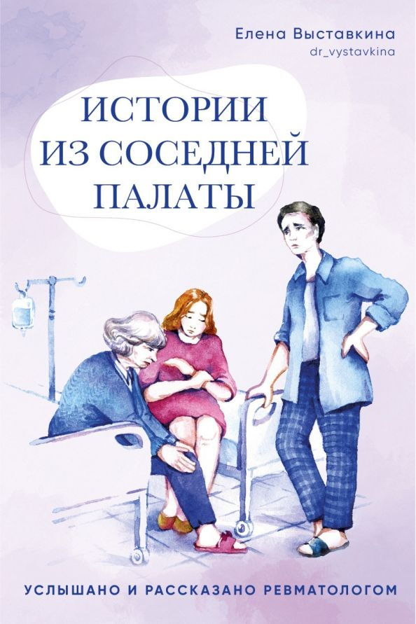 Истории из соседней палаты. Услышано и рассказано ревматологом | Выставкина Елена  #1