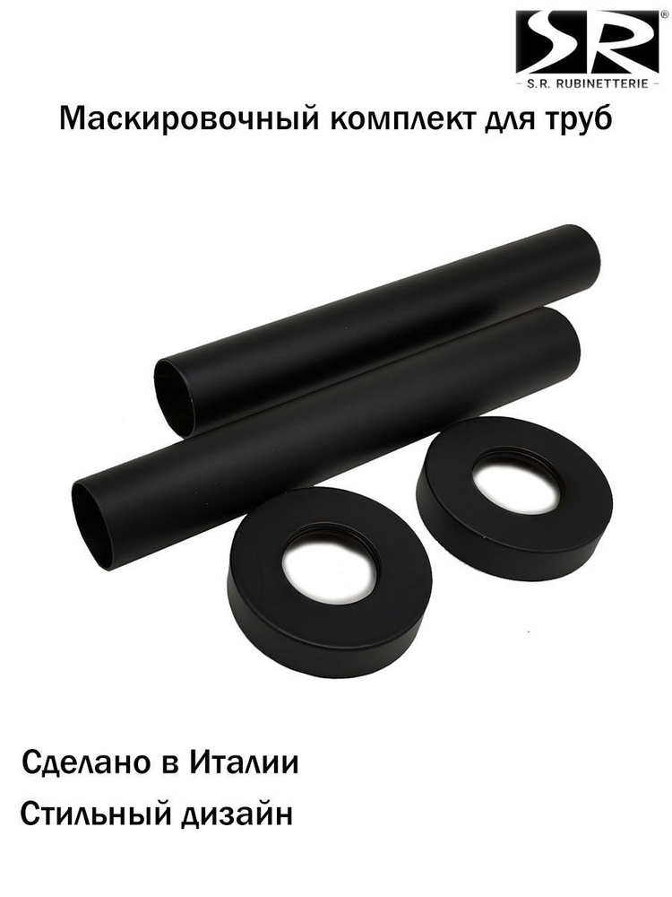Комплект декоративных трубок SR Rubinetterie 160хD 18-20-1/2" цвет черный матовый  #1