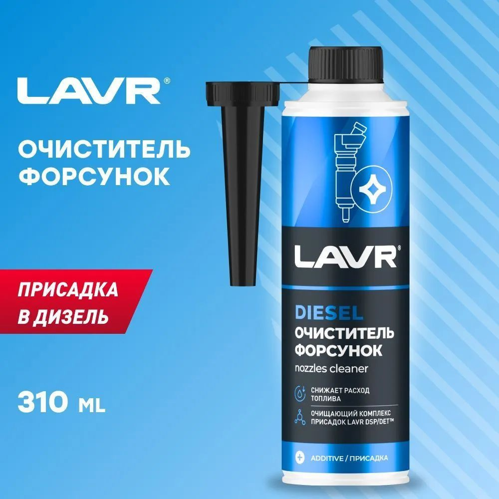 Очиститель форсунок в дизель на 40-60 л LAVR, 310 мл / Ln2110 #1