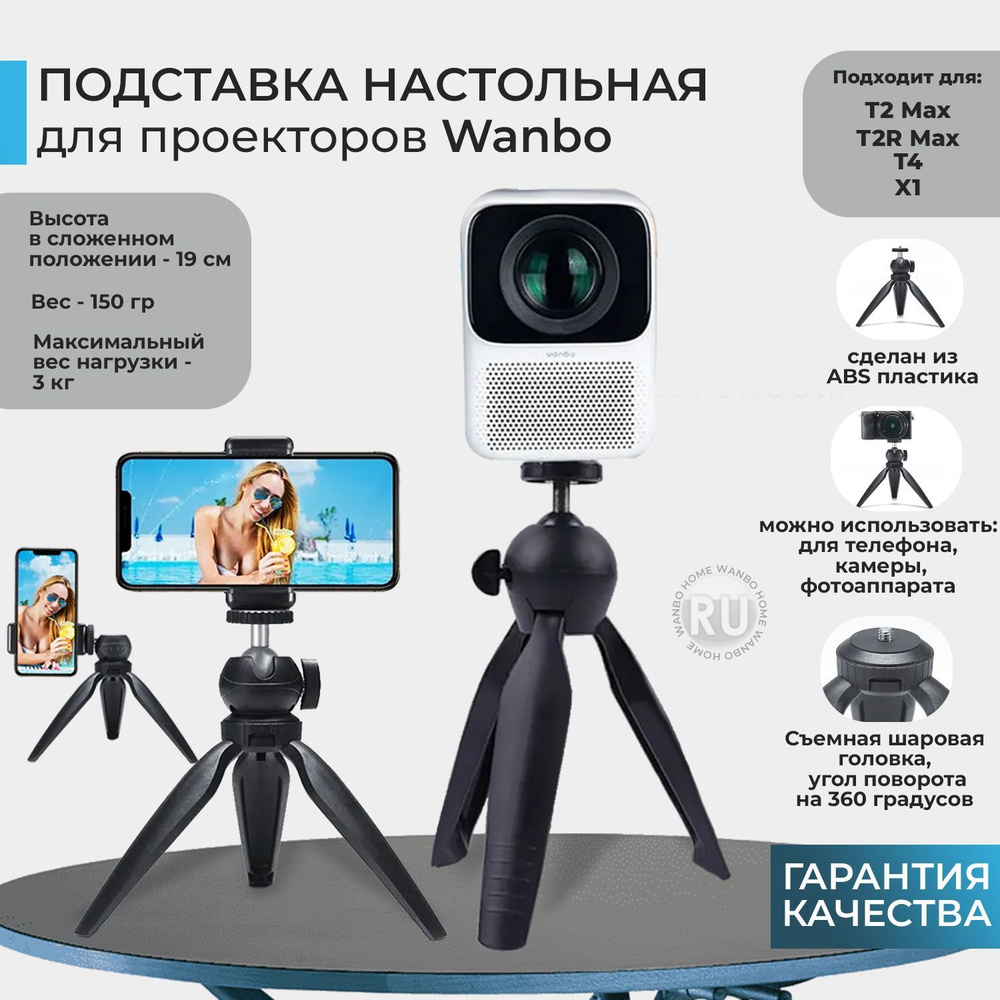 Подставка для проекторов Wanbo настольная (подходит для X1, T2, T2R, Т4)  #1