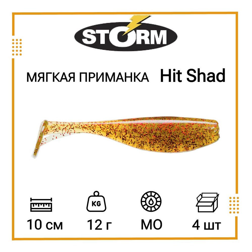 Мягкая приманка для рыбалки STORM Hit Shad 04 /MO (4 шт/уп) #1