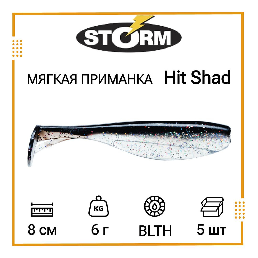 Мягкая приманка для рыбалки STORM Hit Shad 03 /BLTH (5 шт/уп) #1