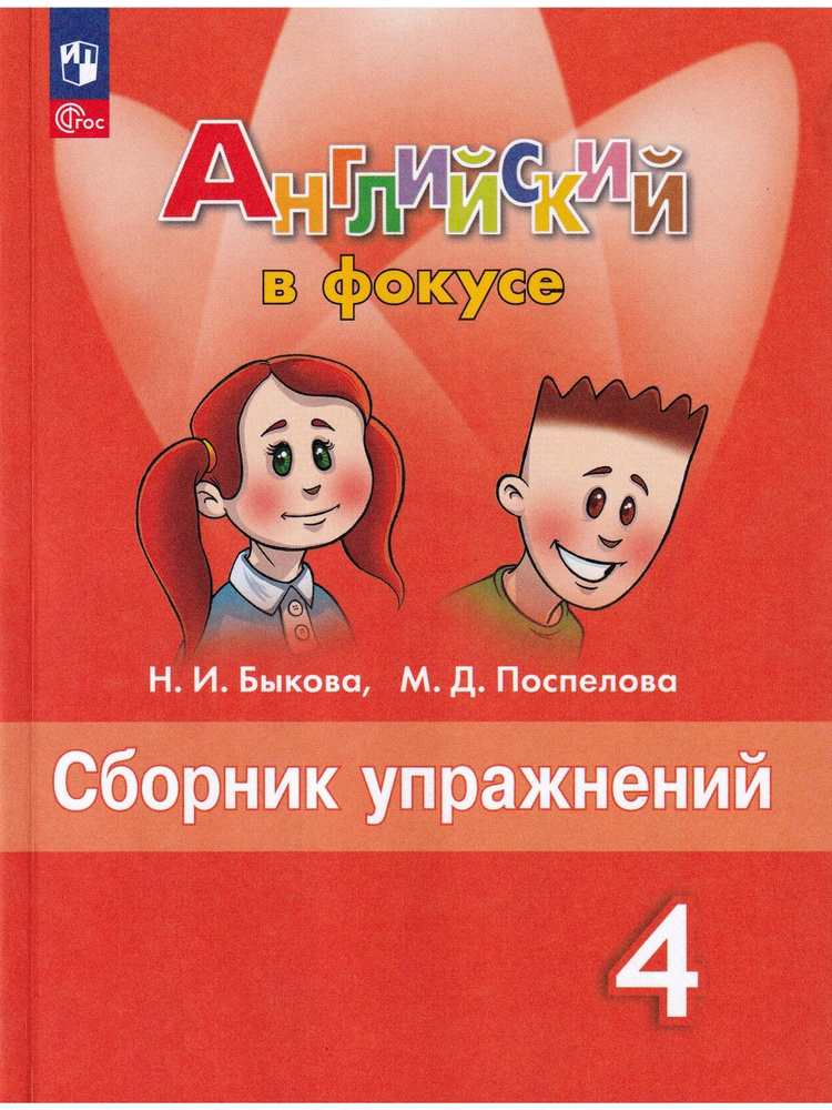 Английский В Фокусе. Spotlight. 4 Класс. Сборник Упражнений.