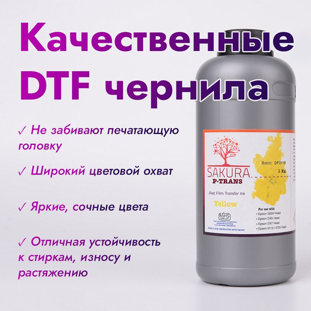 DTF чернила Sakura P-Trans Yellow (жёлтый) 1 л #1